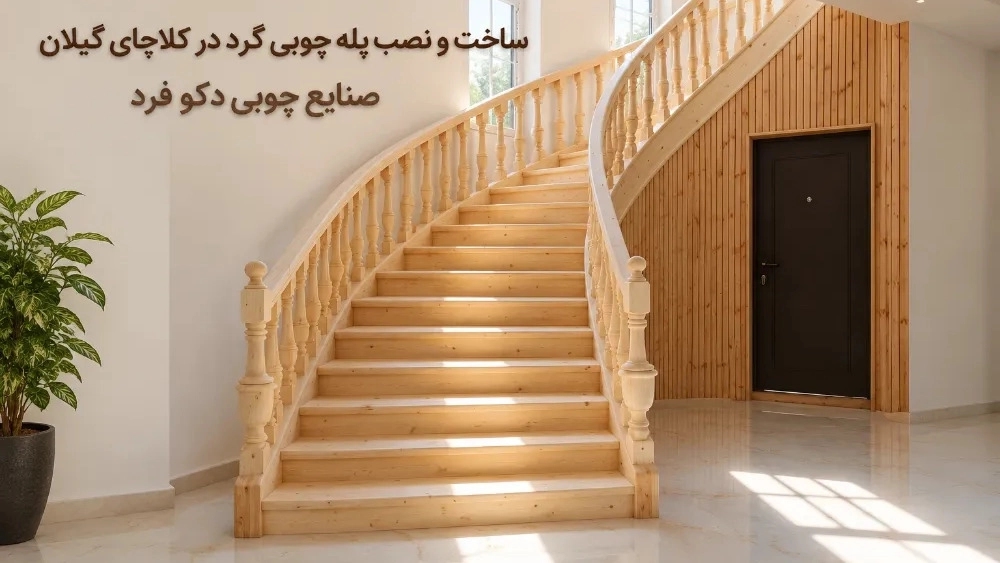 ساخت و نصب پله چوبی گرد در کلاچای گیلان
